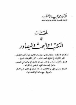 تحميل كتاب لمحات في المكتبة والبحث والمصادر PDF للمؤلف محمد عجاج الخطيب مجانا