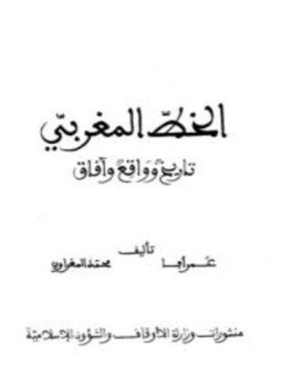 تحميل كتاب الخط المغربي تاريخ وواقع وآفاق PDF للمؤلف عمر أبا محمد المغراوي مجانا