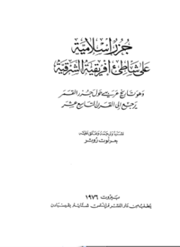تحميل كتاب جزر إسلامية على شاطئ إفريقية الشرقية PDF مجانا