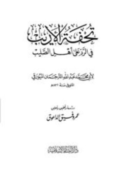 تحميل كتاب تحفة الأريب في الرد على أهل الصليب ت الداعوق PDF مجانا