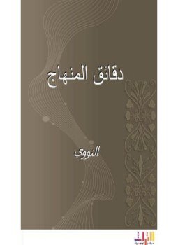 تحميل كتاب دقائق المنهاج PDF للمؤلف الشيخ النووي مجانا