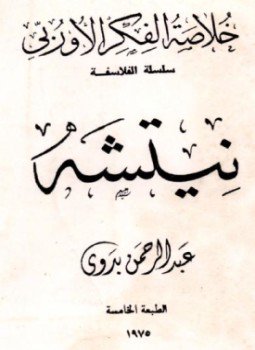 تحميل كتاب خلاصة الفكر الأوربي نيتشه PDF للمؤلف د. عبد الرحمن بدوى مجانا