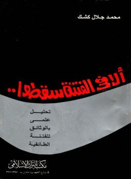 تحميل كتاب ألا في الفتنة سقطوا PDF للمؤلف محمد جلال كشك مجانا