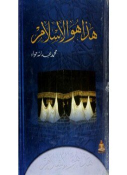 تحميل كتاب هذا هو الإسلام PDF للمؤلف د. محمد عمارة مجانا