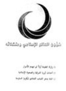 تحميل كتاب شؤون العالم الإسلامي مشكلاته زلزلة العقيدة أولاً ثم تنهدم الأسوار أساليب حملات التنصير في أندونيسيا PDF مجانا