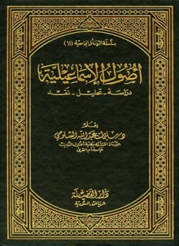 تحميل كتاب أصول الإسماعيلية دراسة تحليل نقد PDF للمؤلف سليمان عبد الله السلومي مجانا
