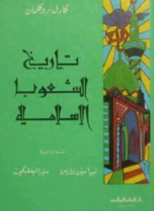 غلاف كتاب تاريخ الشعوب الإسلامية