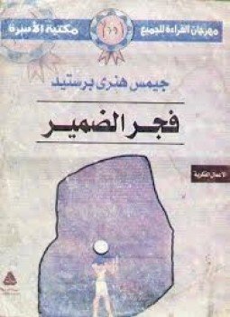 تحميل كتاب فجر الضمير PDF للمؤلف جيمس برستيد مجانا