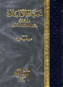 تحميل كتاب حياة الألباني وآثاره وثناء العلماء عليه PDF للمؤلف محمد بن إبراهيم الشيباني مجانا