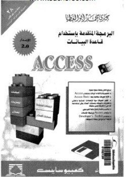 تحميل كتاب البرمجة المتقدمة باستخدام قاعدة البيانات أكسس PDF للمؤلف مجدي محمد أبو العطا مجانا