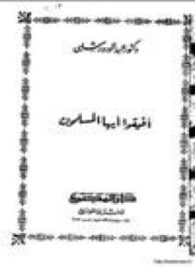 تحميل كتاب أفيقوا أيها المسلمون PDF للمؤلف د. عبد الودود شلبي مجانا