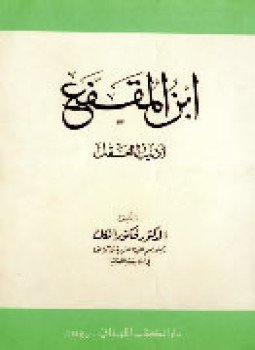 تحميل كتاب ابن المقفع أديب العقل PDF للمؤلف ابن المبارك مجانا