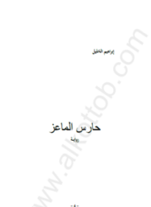 تحميل كتاب حارس الماعز PDF للمؤلف إبراهيم الخليل مجانا