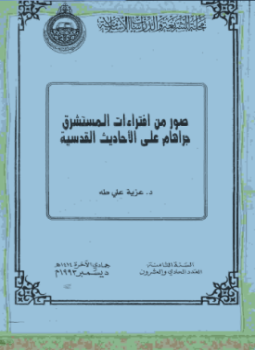 تحميل كتاب صور من افتراءات المستشرق جراهام على الأحاديث القدسية PDF مجانا