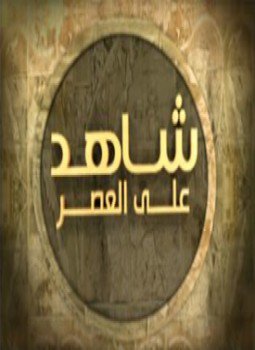 تحميل كتاب شاهد على العصر د بطرس غالى PDF مجانا