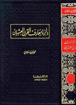 تحميل كتاب دائرة معارف القرن العشرين PDF للمؤلف محمد فريد وجدي مجانا