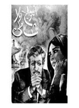 تحميل كتاب أمواج و لا شاطيء PDF للمؤلف ثروت أباظة مجانا