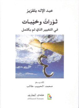 تحميل كتاب ثورات وخيبات في التغيير الذي لم يكتمل PDF مجانا
