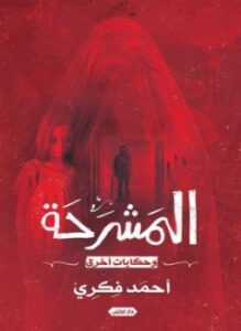 تحميل كتاب المشرحة PDF للمؤلف أحمد فكري مجانا