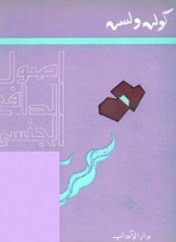 تحميل كتاب أصول الدافع الجنسي PDF للمؤلف كولن ولسون مجانا