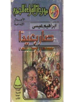 تحميل كتاب صار بعيداً PDF للمؤلف إبراهيم عيسى مجانا