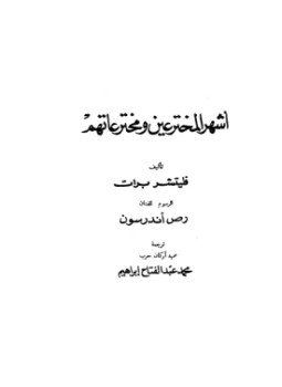 تحميل كتاب أشهر المخترعين ومخترعاتهم PDF للمؤلف فليتشر برات مجانا