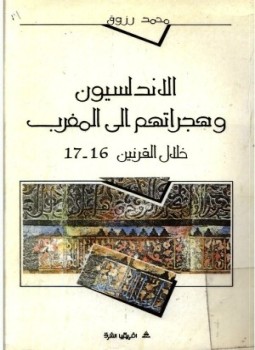 تحميل كتاب الأندلسيون وهجراتهم إلى المغرب خلال القرنين 16 17 PDF مجانا