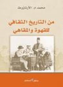 تحميل كتاب مداخلات عربية بلقانية فى التاريخ الوسيط والحديث دراسة PDF مجانا