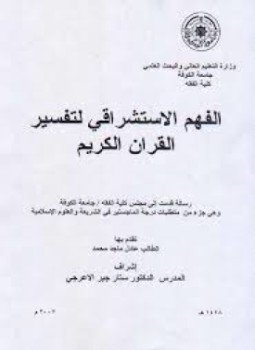 تحميل كتاب الفهم الإستشراقي لتفسير القرآن الكريم PDF للمؤلف عادل ماجد محمد مجانا