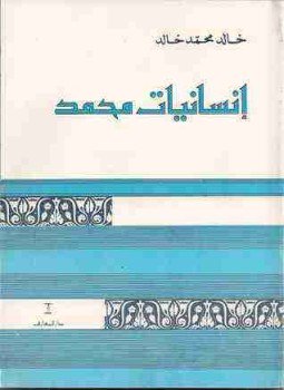 تحميل كتاب إنسانيات محمد PDF للمؤلف خالد محمد خالد مجانا