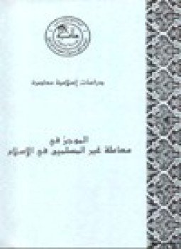 تحميل كتاب الموجز في معاملة غير المسلمين في الإسلام PDF مجانا