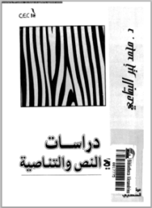 تحميل كتاب دراسات النص والتناصية PDF للمؤلف د. محمد خير البقاعي مجانا