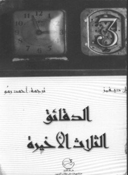 تحميل كتاب الدقائق الثلاثة الأخيرة PDF للمؤلف بول ديفيز مجانا