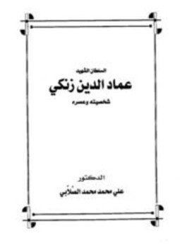 تحميل كتاب السلطان الشهيد عماد الدين زنكي شخصيته وعصره PDF مجانا