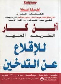 تحميل كتاب الطريقة السهلة للإقلاع عن التدخين PDF للمؤلف آلن كار مجانا