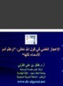 تحميل كتاب الإعجاز العلمي في قول الله تعالى وعلّم آدم الأسماء كلها PDF مجانا