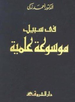 تحميل كتاب في سبيل موسوعة علمية PDF للمؤلف أحمد زكي مجانا