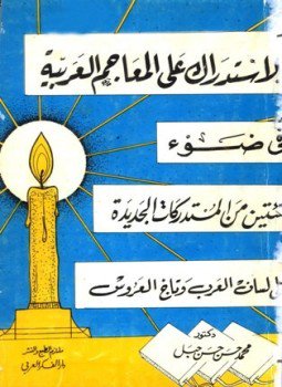 تحميل كتاب الاستدراك على المعاجم اللغوية في ضوء مئتين من المستدركات الجديدة على لسان لعرب وتاج العروس PDF مجانا