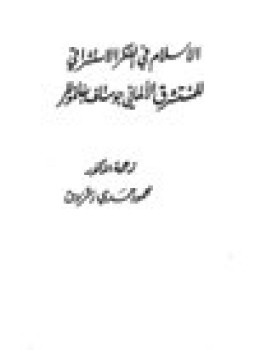 تحميل كتاب الإسلام في الفكر الاستشراقي للمستشرق الألماني جوستاف بفانموللر PDF مجانا