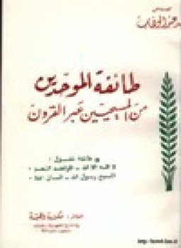 تحميل كتاب طائفة الموحدين من المسيحيين عبر القرون PDF للمؤلف اللواء أحمد عبد الوهاب مجانا