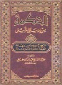 تحميل كتاب الحكمة من إرسال الرسل منهج الرسل في الدعوة إلى الله الطريقة المثلى في الدعوة إلى الله PDF مجانا