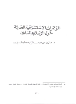 تحميل كتاب المؤتمرات الاستشراقية الحديثة حول الإسلام والمسلمين PDF مجانا