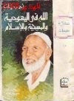 تحميل كتاب الله في اليهودية والمسيحية والإسلام PDF للمؤلف أحمد ديدات مجانا