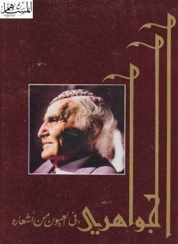 تحميل كتاب الجواهرى فى العيون من أشعاره PDF للمؤلف محمد مهدي الجواهرى مجانا