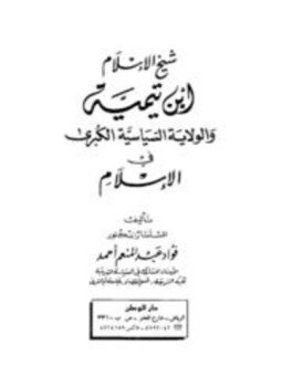 تحميل كتاب شيخ الإسلام ابن تيمية والولاية السياسية الكبرى في الإسلام PDF مجانا