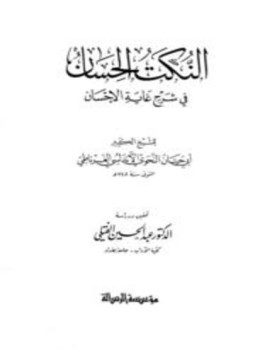تحميل كتاب النكت الحسان في شرح غاية الإحسان PDF مجانا