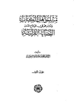 تحميل كتاب مسلمو أهل الكتاب وأثرهم فى الدفاع عن القضايا القرآنية PDF مجانا