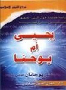 تحميل كتاب يحي أم يوحنا PDF للمؤلف جمال الدين الشرقاوي مجانا