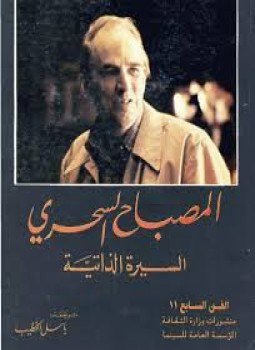 تحميل كتاب المصباح السحري السيرة الذاتية PDF للمؤلف انغمار برغلمان مجانا