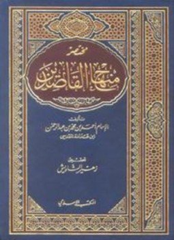 تحميل كتاب مختصر منهاج القاصدين PDF مجانا